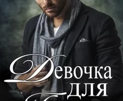 Девочка для генерала читать онлайн. 55833684 1. Девочка для генерала читать онлайн фото. Девочка для генерала читать онлайн-55833684 1. картинка Девочка для генерала читать онлайн. картинка 55833684 1. Я сбила человека, и теперь мне грозит срок за непреднамеренное убийство.