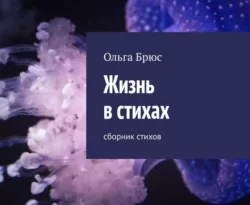 Жизнь в стихах. Сборник стихов читать онлайн. 57339715. Жизнь в стихах. Сборник стихов читать онлайн фото. Жизнь в стихах. Сборник стихов читать онлайн-57339715. картинка Жизнь в стихах. Сборник стихов читать онлайн. картинка 57339715. Родные и близкие.