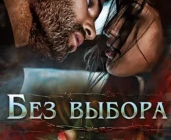 Без выбора читать онлайн. 57480886 1. Без выбора читать онлайн фото. Без выбора читать онлайн-57480886 1. картинка Без выбора читать онлайн. картинка 57480886 1. Их кланы воевали много десятилетий. Когда-то схлестнувшись, они утопили друг друга в крови. Объявлено перемирие. Но какой ценой?