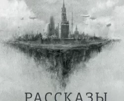 Рассказы о Родине читать онлайн. 592195. Рассказы о Родине читать онлайн фото. Рассказы о Родине читать онлайн-592195. картинка Рассказы о Родине читать онлайн. картинка 592195. НАСТОЯЩИЙ МАТЕРИАЛ (ИНФОРМАЦИЯ) ПРОИЗВЕДЕН ИНОСТРАННЫМ АГЕНТОМ ГЛУХОВСКИМ ДМИТРИЕМ АЛЕКСЕЕВИЧЕМ, СОДЕРЖАЩИМСЯ В РЕЕСТРЕ ИНОСТРАННЫХ СРЕДСТВ МАССОВОЙ ИНФОРМАЦИИ, ВЫПОЛНЯЮЩИХ ФУНКЦИИ ИНОСТРАННОГО АГЕНТА 07.10.2022.