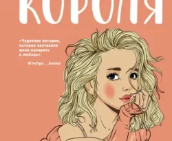 Нелюбовь сероглазого короля читать онлайн. 59789296. Нелюбовь сероглазого короля читать онлайн фото. Нелюбовь сероглазого короля читать онлайн-59789296. картинка Нелюбовь сероглазого короля читать онлайн. картинка 59789296. Даша Севастьянова думала, что единственное, о чем ей стоит беспокоиться в последний учебный год, – это предстоящие экзамены, но внезапно проблемы стали нарастать как снежный ком. Непонимание в семье, возникшая симпатия к другу детства, новенькая, которая решила занять ее место и стать самой популярной девчонкой в школе… А еще эта дурацкая необходимость изображать влюбленную пару вместе с ненавистным Робертом Кайзером! И все из-за того, что кое-кто не умеет держать язык за зубами. Кайзер думает, что обыграл ее? Что ж, вызов принят…