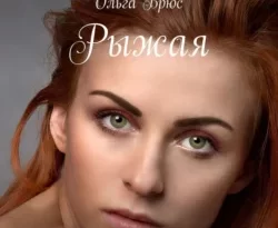 Рыжая. Повесть читать онлайн. 59974697. Рыжая. Повесть читать онлайн фото. Рыжая. Повесть читать онлайн-59974697. картинка Рыжая. Повесть читать онлайн. картинка 59974697. Судьба – очень интересная штука. Никто не знает, что ждет впереди. Сколько бы ни было препятствий и провалов, главное – пройти свой путь достойно, гордо подняв голову. Стоит ли отвечать на зло злом или же можно пройти мимо, не обращая внимания на недоброжелателей? Ответы на эти вопросы вы можете узнать, прочитав книгу о судьбе девушки по имени Нина.