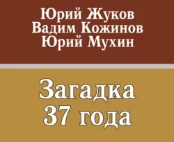 Загадка 37 года (сборник) читать онлайн. 6113302. Загадка 37 года (сборник) читать онлайн фото. Загадка 37 года (сборник) читать онлайн-6113302. картинка Загадка 37 года (сборник) читать онлайн. картинка 6113302. В чем причина сталинских репрессий 1937 года? Какой был их масштаб? Какую роль они сыграли в истории нашей страны? Ответы на эти вопросы, которые по-прежнему занимают исследователей, политологов, публицистов, да и всех, кому интересно прошлое СССР, – в этой книге трех известных авторов.