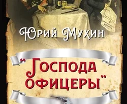 «Господа офицеры». Неизвестная история русской армии читать онлайн. 62682722. «Господа офицеры». Неизвестная история русской армии читать онлайн фото. «Господа офицеры». Неизвестная история русской армии читать онлайн-62682722. картинка «Господа офицеры». Неизвестная история русской армии читать онлайн. картинка 62682722. В своей книге популярный историк и публицист Юрий Мухин рассказывает о том, как воевали в России в древности, при Суворове и Кутузове, в Первую Мировую войну, в Гражданскую и Великую Отечественную. Отдавая должное доблести русских солдат, автор останавливается на так называемых «традициях» российского офицерства, которые на деле вели к громадным потерям солдатского состава даже в выигранных войнах.