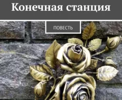 Конечная станция. Повесть читать онлайн. 62863402. Конечная станция. Повесть читать онлайн фото. Конечная станция. Повесть читать онлайн-62863402. картинка Конечная станция. Повесть читать онлайн. картинка 62863402. По делам нашим и награда. Чем больше приносим зла в этот мир, тем тяжелее бумеранг. Молодость не вечна, но главный герой повести поймет это слишком поздно.