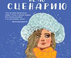 Любовь не по сценарию читать онлайн. 63069601. Любовь не по сценарию читать онлайн фото. Любовь не по сценарию читать онлайн-63069601. картинка Любовь не по сценарию читать онлайн. картинка 63069601. Агния Леманн готова на все, чтобы испортить жизнь ненавистному отчиму. И когда тот заставляет падчерицу встретиться с сыном своего партнера по бизнесу, в голове девушки рождается план. Испортить свидание, от которого зависит судьба важной сделки? Легко! Только бы убедить знакомую помочь…