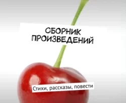 Сборник произведений. Стихи, рассказы, повести читать онлайн. 63470786. Сборник произведений. Стихи, рассказы, повести читать онлайн фото. Сборник произведений. Стихи, рассказы, повести читать онлайн-63470786. картинка Сборник произведений. Стихи, рассказы, повести читать онлайн. картинка 63470786. Жизнь каждого человека – это отдельная история. Ни одна судьба не повторяется. Одни люди живут счастливо до конца дней своих, другим же приходится добывать счастье непосильным трудом, пользуясь всеми ресурсами, которыми располагают. Но не факт, что счастье всё-таки настигнет. Кто-то опускает руки, так и не добившись заветной цели, кто-то «бьётся до последнего» и всё-таки обретает своё счастье. Конечный результат – это итог ваших стараний.