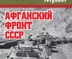 Афганский фронт СССР. Забытая победа читать онлайн. 6373348. Афганский фронт СССР. Забытая победа читать онлайн фото. Афганский фронт СССР. Забытая победа читать онлайн-6373348. картинка Афганский фронт СССР. Забытая победа читать онлайн. картинка 6373348. За что мы воевали в Афганистане и зря ли мы воевали? В головах некоторых граждан нашего общества бытует мнение о том, что восемнадцатилетних мальчиков вагонами гнали на убой в бессмысленной, никому не нужной войне.