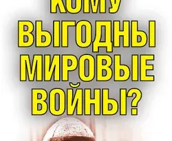 Кому выгодны мировые войны? читать онлайн. 6373354. Кому выгодны мировые войны? читать онлайн фото. Кому выгодны мировые войны? читать онлайн-6373354. картинка Кому выгодны мировые войны? читать онлайн. картинка 6373354. Влияние сионистских организаций на мировую политику огромно. Созданные в конце XIX века эти организации негласно, но быстро заняли ведущие позиции в политических структурах многих западных стран.