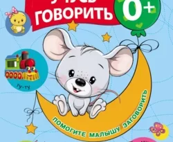 Учусь говорить! 0+ читать онлайн. 64022371. Учусь говорить! 0+ читать онлайн фото. Учусь говорить! 0+ читать онлайн-64022371. картинка Учусь говорить! 0+ читать онлайн. картинка 64022371. Для того чтобы ребёнок с первых дней жизни развивался физически, эмоционально, интеллектуально, он должен играть. Книга «Учусь говорить! 0+» – это коллекция весёлых развивающих заданий для самых маленьких. Кроха выучит новые слова, потренирует пальчики, послушает весёлые рифмовки и освоит первые речевые навыки.