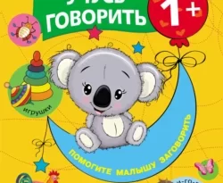 Учусь говорить! 1+ читать онлайн. 64022377. Учусь говорить! 1+ читать онлайн фото. Учусь говорить! 1+ читать онлайн-64022377. картинка Учусь говорить! 1+ читать онлайн. картинка 64022377. «Учусь говорить! 1+» – это развивающее пособие и занимательная, полезная игра. Вместе с мамой перелистывая красочные странички, малыш поиграет в пальчиковые игры, с удовольствием послушает весёлые стихи, поиграет со сказкой, получит представления об окружающем мире и произнесёт свои первые слова.