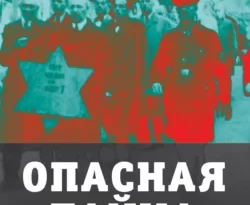 Опасная тайна. Кому выгодны мировые войны читать онлайн. 65260747. Опасная тайна. Кому выгодны мировые войны читать онлайн фото. Опасная тайна. Кому выгодны мировые войны читать онлайн-65260747. картинка Опасная тайна. Кому выгодны мировые войны читать онлайн. картинка 65260747. В книге известного писателя, историка Юрия Мухина расследованы тщательно замалчиваемые события недавнего прошлого. Перед Второй мировой войной «хозяева мира» – сионистское лобби Запада вступило в сговор с Гитлером. Нацистская Германия за помощь в захвате Европы должна была освободить от англичан Палестину и переселить туда европейских евреев.