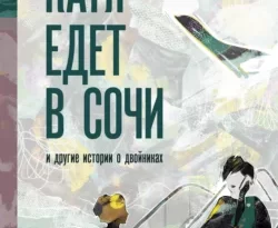 Катя едет в Сочи. И другие истории о двойниках читать онлайн. 65266737. Катя едет в Сочи. И другие истории о двойниках читать онлайн фото. Катя едет в Сочи. И другие истории о двойниках читать онлайн-65266737. картинка Катя едет в Сочи. И другие истории о двойниках читать онлайн. картинка 65266737. Новый сборник прозы Анны Матвеевой «Катя едет в Сочи» состоит из девяти очень разных историй, объединённых рифмой судьбы. Невольными и не всегда очевидными двойниками друг другу становятся здесь художник и галерист, сын и мать, незнакомые женщины и знакомые только по переписке девочки… Это книга о том, что даже антиподы могут услышать и понять друг друга просто оттого, что способны испытывать те же чувства и слышать в громогласном потоке жизни родной голос.