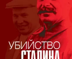 Убийство Сталина и Берии читать онлайн. 65295456. Убийство Сталина и Берии читать онлайн фото. Убийство Сталина и Берии читать онлайн-65295456. картинка Убийство Сталина и Берии читать онлайн. картинка 65295456. В своей книге Юрий Мухин проводит расследование обстоятельств смерти Сталина и Берии в свете появившихся в последнее время дополнительных материалов.