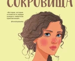 В поисках сокровища читать онлайн. 65715769. В поисках сокровища читать онлайн фото. В поисках сокровища читать онлайн-65715769. картинка В поисках сокровища читать онлайн. картинка 65715769. Семнадцатилетняя Сима Шац – девушка с непростой судьбой и сложным характером. Будучи изгоем в классе, она давно перестала верить в доброту людей и чудеса. Лев Стахович – одноклассник Симы и полная ее противоположность. Популярный и уверенный в себе парень из обеспеченной и любящей семьи. Этих двоих не ничего связывало до тех пор, пока Льву не пришлось стать репетитором Симы. Узнав девушку получше, Лев соглашается на авантюру: на летних каникулах они отправится на поиски настоящих сокровищ. Лев и Сима даже не подозревали, как сильно изменится их жизнь после этой поездки.