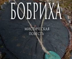 Бобриха. Мистическая повесть читать онлайн. 66554016. Бобриха. Мистическая повесть читать онлайн фото. Бобриха. Мистическая повесть читать онлайн-66554016. картинка Бобриха. Мистическая повесть читать онлайн. картинка 66554016. Когда магические способности вышли за рамки здравого смысла, началась эта история. Магический дар, полученный от бабки, сподвиг обычную деревенскую женщину Пелагею творить страшные дела. На что же способна безумно влюблённая женщина-колдунья?