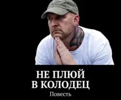 Не плюй в колодец. Повесть читать онлайн. 66584210. Не плюй в колодец. Повесть читать онлайн фото. Не плюй в колодец. Повесть читать онлайн-66584210. картинка Не плюй в колодец. Повесть читать онлайн. картинка 66584210. Судьбы нескольких семей переплелись между собой, как нити паутины. Жизнь каждого человека сложилась бы по-другому, если б не вмешался мужчина по имени Сергей. В молодости, пренебрегая совестью и честью, он запустил этот немыслимый клубок лжи. Как развернутся события и куда заведет виток судьбы, вы узнаете, прочитав повесть «Не плюй в колодец».