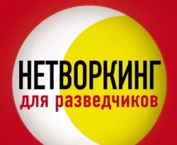 Нетворкинг для разведчиков. Как извлечь пользу из любого знакомства читать онлайн. 66635352. Нетворкинг для разведчиков. Как извлечь пользу из любого знакомства читать онлайн фото. Нетворкинг для разведчиков. Как извлечь пользу из любого знакомства читать онлайн-66635352. картинка Нетворкинг для разведчиков. Как извлечь пользу из любого знакомства читать онлайн. картинка 66635352. Разведчики-нелегалы, много лет проработавшие под глубоким прикрытием, делятся уникальным личным опытом работы с людьми. Эта книга призвана помочь читателям стать дизайнерами их собственного человеческого окружения и успешно использовать связи для достижения целей в жизни и бизнесе.