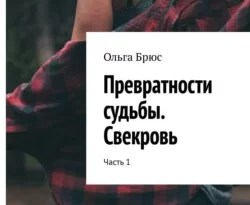 Превратности судьбы. Свекровь. Часть 1 читать онлайн. 66700742. Превратности судьбы. Свекровь. Часть 1 читать онлайн фото. Превратности судьбы. Свекровь. Часть 1 читать онлайн-66700742. картинка Превратности судьбы. Свекровь. Часть 1 читать онлайн. картинка 66700742. Неугодная невестка вошла в чужой дом. Полюбить чужую мать? Возможно. Но, если она этого захочет. Постирать её трусы? Ради бога. Обслужить золовку и её подруг – запросто. Но как быть с с перепиской родственников со стороны мужа? Понять и простить?P.S. Будущим невесткам: ты молода и неопытна. Не пугайся, никто не в праве воспитывать взрослую замужнюю даму. Живи своим умом.Полная версия книги была опубликована ранее: «Превратности судьбы, или Как избавиться от свекрови». Книга содержит нецензурную брань.