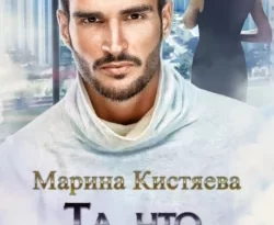 Та, что подарила сына читать онлайн. 66745618. Та, что подарила сына читать онлайн фото. Та, что подарила сына читать онлайн-66745618. картинка Та, что подарила сына читать онлайн. картинка 66745618. Демьяну Тарисову, председателю «РоссБанка», одному из самых влиятельных людей страны, не раз сообщали, что ждут от него ребенка. Каждый раз он безжалостно рвал отношения, без права на восстановление. Тарисов ненавидел ложь и когда им пытались манипулировать.