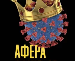 Афера Covid-19 читать онлайн. 66790173. Афера Covid-19 читать онлайн фото. Афера Covid-19 читать онлайн-66790173. картинка Афера Covid-19 читать онлайн. картинка 66790173. Книга не является учебником по медицине.