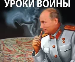 Победила бы современная Россия в Великой Отечественной войне? читать онлайн. 6700338. Победила бы современная Россия в Великой Отечественной войне? читать онлайн фото. Победила бы современная Россия в Великой Отечественной войне? читать онлайн-6700338. картинка Победила бы современная Россия в Великой Отечественной войне? читать онлайн. картинка 6700338. «Только дураки учатся на своих ошибках – умные учатся на чужих!» – говорил Бисмарк. Какие уроки преподала нам Великая Отечественная война и почему они так актуальны по сей день? Против кого на самом деле сражался сталинский СССР – против Третьего Рейха или всей Европы? Кто был главным «поджигателем» мирового пожара – Гитлер или Черчилль? В чем основная причина наших поражений и чудовищных потерь 1941 года и не грозит ли сегодня повторение трагедии? И если, не приведи бог, завтра снова война – усвоила ли нынешняя Россия уроки Второй Мировой? Способны ли мы, по примеру дедов, отстоять свою Родину? Отвечая на главные вопросы истории, эта книга доказывает: всё было совсем не так, как врут учебники!