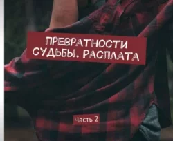 Превратности судьбы. Расплата. Часть 2 читать онлайн. 67095798. Превратности судьбы. Расплата. Часть 2 читать онлайн фото. Превратности судьбы. Расплата. Часть 2 читать онлайн-67095798. картинка Превратности судьбы. Расплата. Часть 2 читать онлайн. картинка 67095798. А вот и концовочка подъехала. Оксана стойко держит оборону, не причиняя вреда врагу. Сильная, мудрая и не по годам рассудительная продолжает жить своей жизнью, не обращая внимание на родственников мужа. Со временем каждый расплатится за свой неуправляемый язык. Полная версия книги была опубликована ранее: «Превратности судьбы, или Как избавиться от свекрови».Все имена изменены, все совпадения случайны. Книга содержит нецензурную брань.