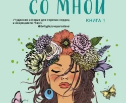 Не дружи со мной читать онлайн. 67127160. Не дружи со мной читать онлайн фото. Не дружи со мной читать онлайн-67127160. картинка Не дружи со мной читать онлайн. картинка 67127160. «Не дружи со мной» – первая книга дилогии. Романтичная, милая, смешная история, действие которой происходит на море.