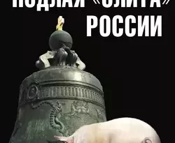 Подлая «элита» России читать онлайн. 6725313. Подлая «элита» России читать онлайн фото. Подлая «элита» России читать онлайн-6725313. картинка Подлая «элита» России читать онлайн. картинка 6725313. «Рыба гниет с головы» – эта народная мудрость выстрадана всей историей России, от Рюрика до наших дней. Когда во главе государства стоит здоровая элита, которая служит народу, а не собственным шкурным интересам, страна удивляет весь мир невиданными темпами развития – вспомните хотя бы великую Сталинскую эпоху. Увы, такая власть – скорее исключение, чем правило, доказательством чему крах Российской империи и Советского Союза. Почему наша «элита» с удручающей регулярностью разлагается и вырождается в паразитирующий класс, который раз за разом губит Отечество? Как «сливки общества» превращаются в «г… нации», нахлебников и разрушителей державы? Почему даже Сталину не удалось предотвратить предательство и самоубийство партии, продавшейся за западные объедки и позорно прос…шей СССР? Что за проклятие тяготеет над кремлевской властью? Кто виноват во всех наших бедах? И что делать, дабы впредь Россия не «гнила с головы»?.. Ведущий историк и публицист патриотических сил знает ответ на все эти вопросы!