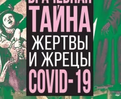 Врачебная тайна. Жертвы и жрецы COVID-19 читать онлайн. 67401921. Врачебная тайна. Жертвы и жрецы COVID-19 читать онлайн фото. Врачебная тайна. Жертвы и жрецы COVID-19 читать онлайн-67401921. картинка Врачебная тайна. Жертвы и жрецы COVID-19 читать онлайн. картинка 67401921. А вы знаете, что если вас признают заболевшим коронавирусом, то, например, в Москве это увеличивает в 4 раза заработок врачей, которые будут вас как бы лечить? Точнее, не лечить, а исполнять спущенную им «сверху» инструкцию («протокол») о том, что с вами надо делать. А вы знаете, что если врачам удастся затащить вас в больницу Москвы с этим диагнозом, то больница сразу же получит 205 тысяч рублей? И что подобное происходит во всём мире – во всём мире обычное сезонное острое респираторное заболевание (ОРЗ), вызванное известной много десятилетий сезонной коронавирусной инфекцией, стало для определенной части медиков и учёных всех стран «курочкой, несущей золотые яйца», и медики и учёные не собираются отказываться от этой «курочки» никогда!