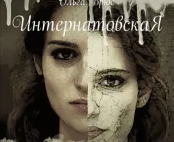 ИнтернатовскаЯ. Повесть читать онлайн. 67713836. ИнтернатовскаЯ. Повесть читать онлайн фото. ИнтернатовскаЯ. Повесть читать онлайн-67713836. картинка ИнтернатовскаЯ. Повесть читать онлайн. картинка 67713836. Изгнанная из семьи собственной матерью, она смогла встать на ноги и доказать свою значимость и силу. Правда, ненадолго. Гордыня, зависть и самовлюблённость опустили её даже не на землю, а на дно самой глубокой ямы под названием «самопожертвование ради ребёнка». Бесконечные истязания хрупкой души привели женщину к отчаянному шагу – шанс остаться на улице. Кто поможет беззащитной женщине, и чем сердце успокоится?История основана на реальных событиях. Все имена изменены. Все совпадения случайны. Книга содержит нецензурную брань.