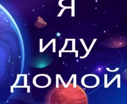 Я иду домой читать онлайн. 67895087. Я иду домой читать онлайн фото. Я иду домой читать онлайн-67895087. картинка Я иду домой читать онлайн. картинка 67895087. Два существа сидели у костра, недалеко от реки, в тени деревьев, и наслаждались природой, умиротворённой и живущей по своим законам. Наблюдая, как муравьи ползают по травинкам, Софи спросила: