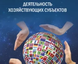 Внешнеэкономическая деятельность хозяйствующих субъектов читать онлайн. 67913157. Внешнеэкономическая деятельность хозяйствующих субъектов читать онлайн фото. Внешнеэкономическая деятельность хозяйствующих субъектов читать онлайн-67913157. картинка Внешнеэкономическая деятельность хозяйствующих субъектов читать онлайн. картинка 67913157. Отражены принципы и инструментарии управления внешнеэкономической деятельностью хозяйствующих субъектов. Представлены нормативно-законодательные акты, организационная структура управления внешнеэкономической деятельностью. Рассмотрены вопросы таможенного регулирования экспортно-импортной деятельности: изучение мирового рынка, выбор делового партнера, анализ деятельности фирм, формы реализации товара и послепродажного обслуживания, заключение внешнеторговых контрактов. Дополнительно учтены новые разделы области учета, страхования, финансового лизинга, анализа внешнеэкономической деятельности, в том числе анализ экспортных и импортных операций. Для студентов и аспирантов экономического профиля. Может быть полезно экономистам, специалистам внешнеэкономических и маркетинговых служб компаний, а также слушателям системы переподготовки.