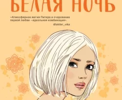 Самая белая ночь читать онлайн. 67948773. Самая белая ночь читать онлайн фото. Самая белая ночь читать онлайн-67948773. картинка Самая белая ночь читать онлайн. картинка 67948773. Продолжение истории холодной и строптивой Агнии из книги «Любовь не по сценарию», которая бежит в другой город за своей мечтой, не подозревая, что прошлое уже следует за ней по пятам. Добрая, милая, смешная и романтическая история от Аси Лавринович, самого популярного молодежного автора. Суммарный тираж ее книг составляет более 300 000 экземпляров.