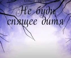 Не буди спящее дитя читать онлайн. 67989042. Не буди спящее дитя читать онлайн фото. Не буди спящее дитя читать онлайн-67989042. картинка Не буди спящее дитя читать онлайн. картинка 67989042. Несколько обличий примерила Катя после длительного пробуждения. Истинное лицо она обрела во время грозы, когда лежала на траве под проливным дождём, оглушённая ударом молнии, и выла нечеловеческим голосом.
