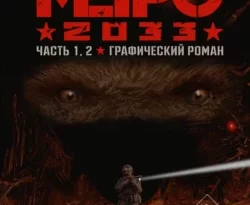 Метро 2033. Часть 1, 2 читать онлайн. 68455126. Метро 2033. Часть 1, 2 читать онлайн фото. Метро 2033. Часть 1, 2 читать онлайн-68455126. картинка Метро 2033. Часть 1, 2 читать онлайн. картинка 68455126. НАСТОЯЩИЙ МАТЕРИАЛ (ИНФОРМАЦИЯ) ПРОИЗВЕДЕН ИНОСТРАННЫМ АГЕНТОМ ГЛУХОВСКИМ ДМИТРИЕМ АЛЕКСЕЕВИЧЕМ, СОДЕРЖАЩИМСЯ В РЕЕСТРЕ ИНОСТРАННЫХ СРЕДСТВ МАССОВОЙ ИНФОРМАЦИИ, ВЫПОЛНЯЮЩИХ ФУНКЦИИ ИНОСТРАННОГО АГЕНТА 07.10.2022.