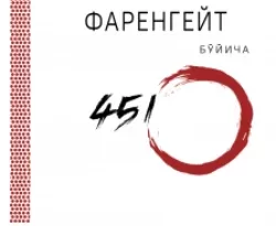 Фаренгейт бўйича 451º читать онлайн. 68483239. Фаренгейт бўйича 451º читать онлайн фото. Фаренгейт бўйича 451º читать онлайн-68483239. картинка Фаренгейт бўйича 451º читать онлайн. картинка 68483239. Ҳаёт тезлашган, бир хиллик тенглик тусини олган, одамлар бир-бирини эшитмайди, фикрлашдан тўхтаган, ҳурлик маҳв этилган… Бу жамиятда китобларга ақл кушандаси деб қаралади, тақиқлар туфайли одамлар аста-секин улардан воз кечган, адабиётдан қўрқади. Улар фақат қулоқларидаги “чиғаноқ”лардан тараладиган маънисиз мусиқадан маст, рекламалардан сархуш яшайди. Китоблар тақиқланган яқин келажакдаги хаёлий Америка жамияти ҳақида ҳикоя қилувчи ушбу асар бош қаҳрамони Гай Монтэг – ўт ўчирувчи. Номи ўт ўчирувчи, аммо китобларни улар топилган уйлар билан қўшиб ёқиш унинг аъмолидир. Аммо куни келиб, у ўз касбининг тўғрилигига шубҳаланиб қолди ва аста-секин фикрлашни истаётганини сезди, ана шундан бошланган исён ортидан у ўзи яшаб турган жамиятдаги тутумни, тартиботни савол остига ола бошлади. Алалоқибат у ўзи каби инсонлардан иборат яширин гуруҳга қўшилди… Илк бор нашр этилганига қарийб 70 йил бўлса-да, Рэй Брэдберининг дунё миқёсида тан олинган “Фаренгейт бўйича 451º” асари ҳамон жаҳон адабиётининг сара асарларидан бўлиб келмоқда. Ушбу дистопик асарда кўтарилган мавзулар бугун ҳар қачонгидан ҳам долзарброқ тус олиб боряпти.