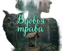 Вдовья трава читать онлайн. 68765664. Вдовья трава читать онлайн фото. Вдовья трава читать онлайн-68765664. картинка Вдовья трава читать онлайн. картинка 68765664. Как правильно прожить жизнь, знает только тот, кто уже умер. Однако, всё же существуют простые и древние истины, придерживаясь которых, можно оставаться человеком в любой ситуации. Не убий, не укради, не возжелай чужого — каждый слышал эти слова. Можно называть их по-разному — заповеди, инструкции, руководство — смысл от этого не изменится. Эти правила — золотой закон совести. И соблюдая их, не важно верующий ты, атеист или же агностик, ты сможешь называться человеком и прожить жизнь достойно.