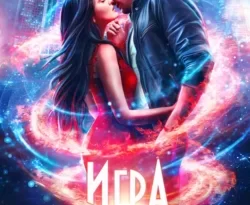 Игра в любовь читать онлайн. 68842527. Игра в любовь читать онлайн фото. Игра в любовь читать онлайн-68842527. картинка Игра в любовь читать онлайн. картинка 68842527. Читать онлайн