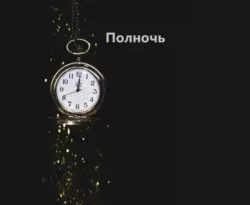 Полночь читать онлайн. 68918325. Полночь читать онлайн фото. Полночь читать онлайн-68918325. картинка Полночь читать онлайн. картинка 68918325. Лена вышла замуж по любви и моментально попала в рабство свекрови, которая возненавидела её из-за наличия ребёнка. Свекровь искусно плела интриги, обучая сына, как нужно воспитывать жену, чтобы та была покорной и не прекословила. Родив второго ребёнка, Лена узнала страшную тайну, связанную с ней и её семьёй.