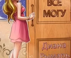 Брачное агентство «Всё могу» читать онлайн. 68919288. Брачное агентство «Всё могу» читать онлайн фото. Брачное агентство «Всё могу» читать онлайн-68919288. картинка Брачное агентство «Всё могу» читать онлайн. картинка 68919288. Что делать, если замуж очень хочется, а достойных претендентов нет? Конечно, обращаться в брачное агентство! Репутация у свахи – о-го-го, опять же, подруги рекомендуют. И название уж очень многообещающее: «Всё могу». Там мне уж точно найдут самого богатого, очаровательного, привлекательного, спортивного, умного, доброго, щедрого, образованного и ответственного… Кстати, а такие существуют на планете Земля?