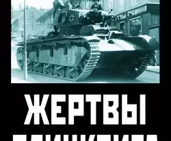 Жертвы Блицкрига. Как избежать трагедии 1941 года? читать онлайн. 6893954. Жертвы Блицкрига. Как избежать трагедии 1941 года? читать онлайн фото. Жертвы Блицкрига. Как избежать трагедии 1941 года? читать онлайн-6893954. картинка Жертвы Блицкрига. Как избежать трагедии 1941 года? читать онлайн. картинка 6893954. НОВАЯ КНИГА от автора бестселлера «Блицкриг: как это делается?». Продолжение исследования самой грозной стратегии XX века. Переосмысление практики «молниеносной войны».
