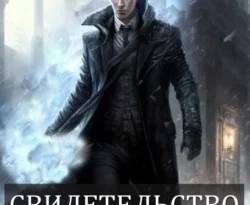 Свидетельство силы читать онлайн. 68979120. Свидетельство силы читать онлайн фото. Свидетельство силы читать онлайн-68979120. картинка Свидетельство силы читать онлайн. картинка 68979120. Читать онлайн