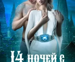 14 ночей с монстром читать онлайн. 68999011. 14 ночей с монстром читать онлайн фото. 14 ночей с монстром читать онлайн-68999011. картинка 14 ночей с монстром читать онлайн. картинка 68999011. Читать онлайн