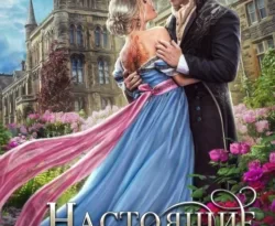 Настоящие, или У страсти на поводу читать онлайн. 69159532. Настоящие, или У страсти на поводу читать онлайн фото. Настоящие, или У страсти на поводу читать онлайн-69159532. картинка Настоящие, или У страсти на поводу читать онлайн. картинка 69159532. Читать онлайн