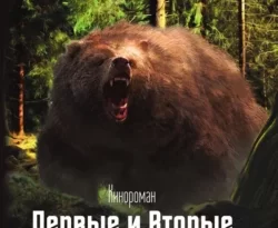 Первые и Вторые. Первый сезон. Медведь читать онлайн. 69183190. Первые и Вторые. Первый сезон. Медведь читать онлайн фото. Первые и Вторые. Первый сезон. Медведь читать онлайн-69183190. картинка Первые и Вторые. Первый сезон. Медведь читать онлайн. картинка 69183190. Московский повеса Тихомир приезжает в российскую глубинку, где влюбляется в очаровательную, но странную девушку Забаву, которая рожает от него сына.