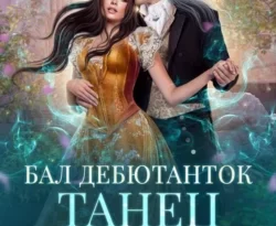 Бал дебютанток. Танец с врагом читать онлайн. 69188467. Бал дебютанток. Танец с врагом читать онлайн фото. Бал дебютанток. Танец с врагом читать онлайн-69188467. картинка Бал дебютанток. Танец с врагом читать онлайн. картинка 69188467. Читать онлайн