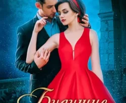 Будущие, или У мечты нет преград читать онлайн. 69360331. Будущие, или У мечты нет преград читать онлайн фото. Будущие, или У мечты нет преград читать онлайн-69360331. картинка Будущие, или У мечты нет преград читать онлайн. картинка 69360331. Шесть лет назад Одетт Корвил совершила невозможное — расторгла помолвку с самим лордом Валкотом. И пусть за это пришлось заплатить очень высокую цену, ради своей мечты девушка была готова на многое.
