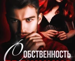 Любовь Грешника читать онлайн. 69409606. Любовь Грешника читать онлайн фото. Любовь Грешника читать онлайн-69409606. картинка Любовь Грешника читать онлайн. картинка 69409606. – Ты поможешь Паше? Вытащишь его из тюрьмы?