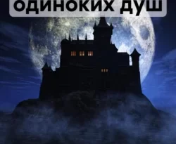 Особняк одиноких душ читать онлайн. 69476509. Особняк одиноких душ читать онлайн фото. Особняк одиноких душ читать онлайн-69476509. картинка Особняк одиноких душ читать онлайн. картинка 69476509. Леди Ди уже пятнадцать лет проживает в старинном особняке, построенном на отшибе. Она не объявляет светских раутов, не показывается на людях и не общается с соседями. Ее приближенные - это две служанки, которые ведут двойную игру, наблюдая за усохшей старушенцией, готовящейся покинуть этот мир и уйти туда, куда поведут ее поступки, совершенные в далекой молодости. Душа Ди борется между добром и злом, пытаясь понять, почему каждый раз она просыпается в теле девочки, и за что женщина, которая называет себя ее матерью, ненавидит Ди. Леди видит ужасных существ, которые тянут к ней свои костлявые руки, чтобы поймать ее и заточить в то место, где обитают грешники. Но рядом с ней всегда находится ее верный садовник, спасающий ее душу. Однажды леди столкнется с правдой, той правдой, которую она сможет разгадать. И поможет ей в этом молитва...